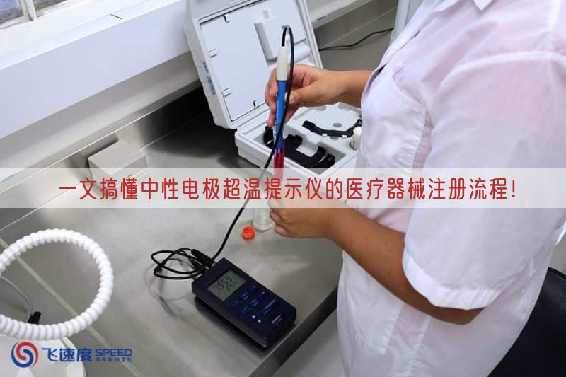 ​一文搞懂中性电极超温提示仪的医疗器械注册流程！​(图1)