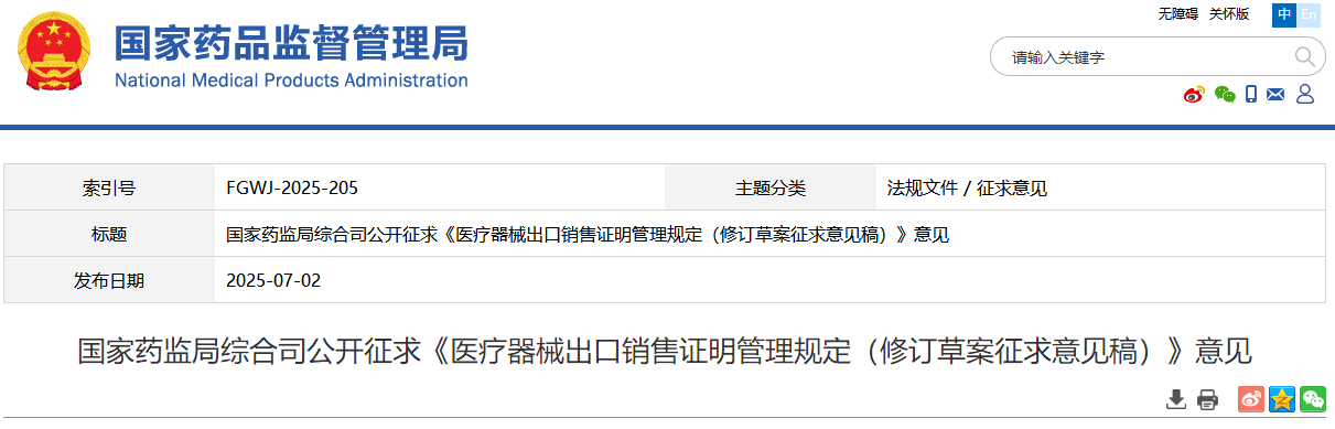 国家药监局综合司公开征求《医疗器械出口销售证明管理规定（修订草案征求意见稿）》意见