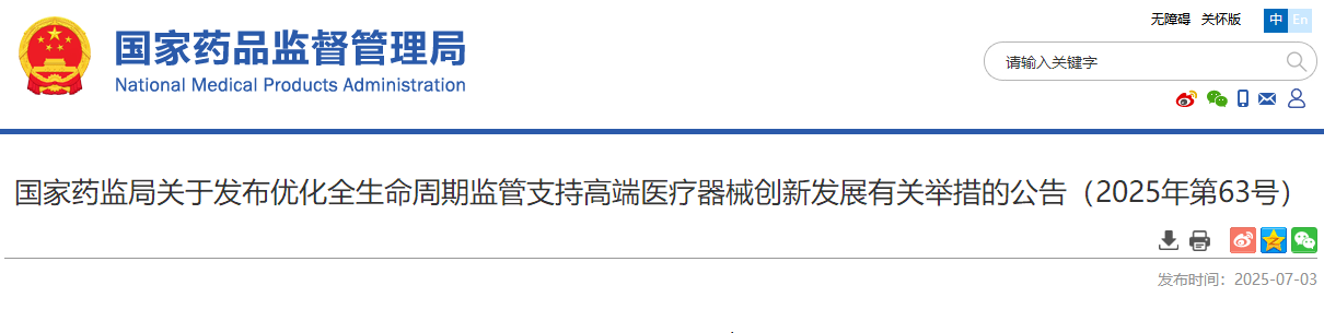 国家药监局关于发布优化全生命周期监管支持高端医疗器械创新发展密切相关举措的公告（2025年第63号）(图1)