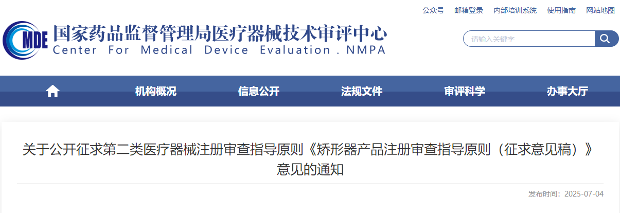 关于公开征求第二类医疗器械注册审查指导原则《矫形器产品注册审查指导原则（征求意见稿）》意见的通知(图1)