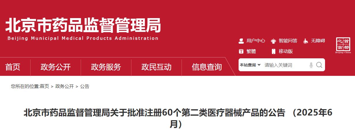 北京市药品监督管理局关于批准注册60个第二类医疗器械产品的公告 （2025年6月）(图1)