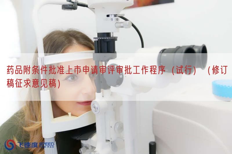药品附条件批准上市申请审评审批工作程序（试行）（修订稿征求意见稿）(图1)