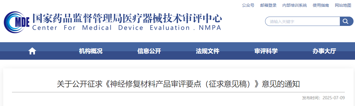 神经修复材料产品审评要点（征求意见稿）(图1)
