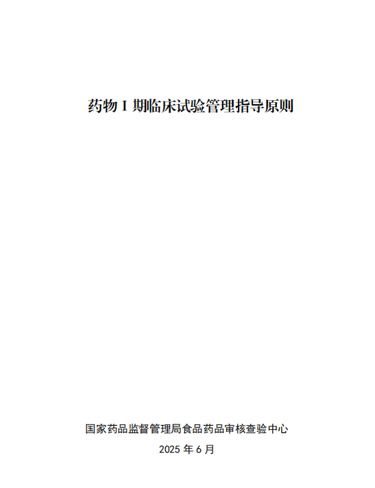 2025年《药物Ⅰ期临床试验管理指导原则》正式实施！(图2)