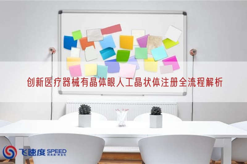 创新医疗器械有晶体眼人工晶状体注册全流程解析(图1)