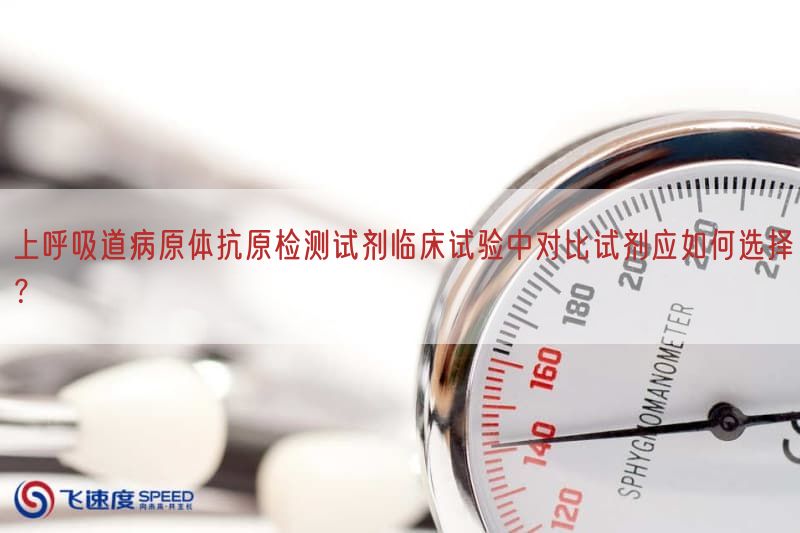 上呼吸道病原体抗原检测试剂临床试验中比较试剂应如何选择？(图1)