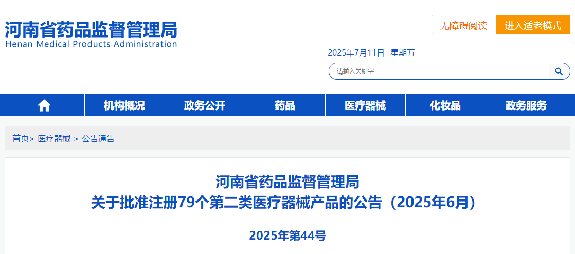 河南省药品监督管理局批准注册79个第二类医疗器械产品（2025年6月）(图1)