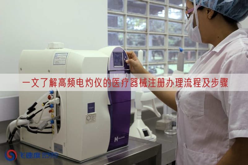 一文了解高频电灼仪的医疗器械注册办理流程及步骤(图1)