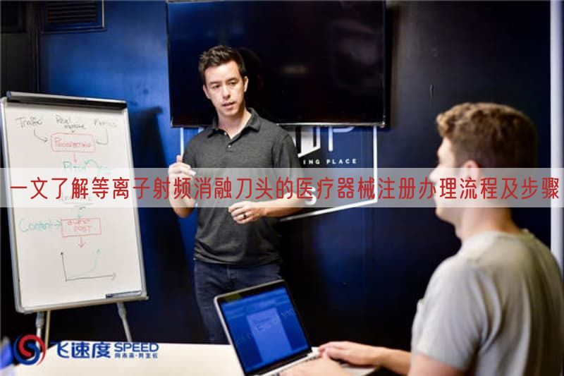 一文了解等离子射频消融刀头的医疗器械注册办理流程及步骤(图1)