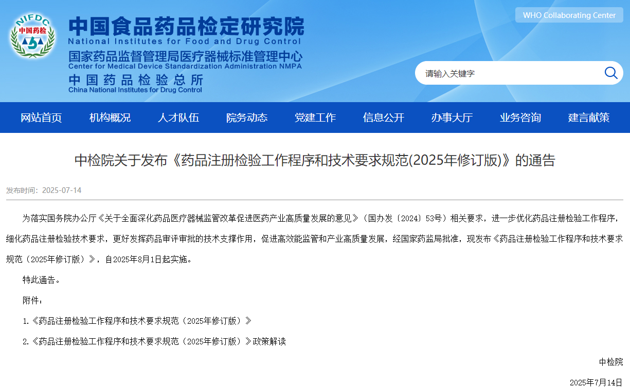中检院发布《药品注册检验工作程序与技术要求规范(2025年修订版)》（附全文）(图1)