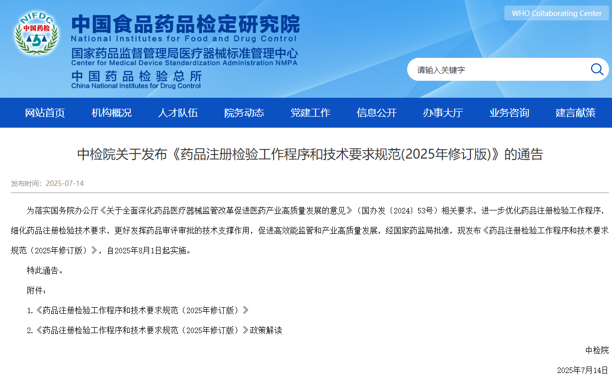 《药品注册检验工作程序与技术要求规范》 （2025 年修订版）政策研究(图1)