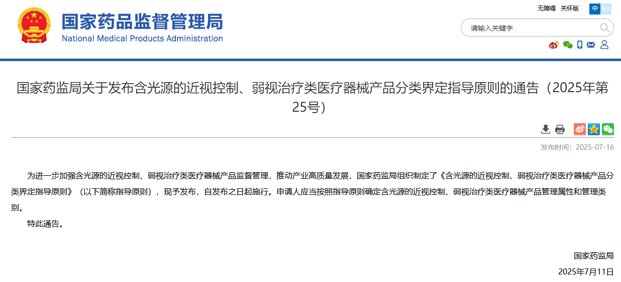 国家药监局发布：含光源的近视控制、弱视治疗类医疗器械产品分类界定指导原则（2025年第25号）(图1)