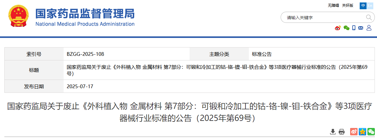 刚刚，三款外科植入物医疗器械行业标准被废除！(图1)