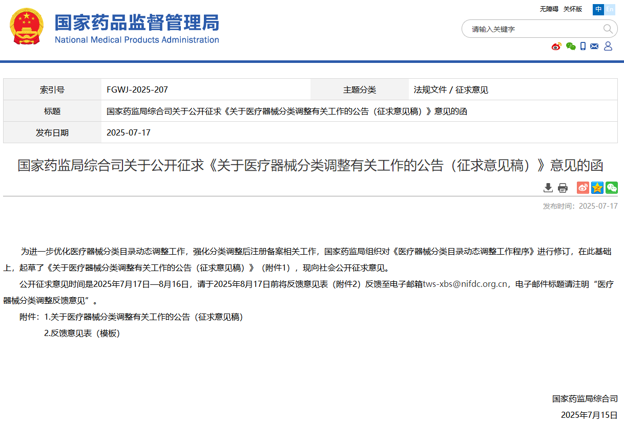 国家药监局：《关于医疗器械分类调整密切相关工作的公告（征求意见稿）》公开征求！(图1)