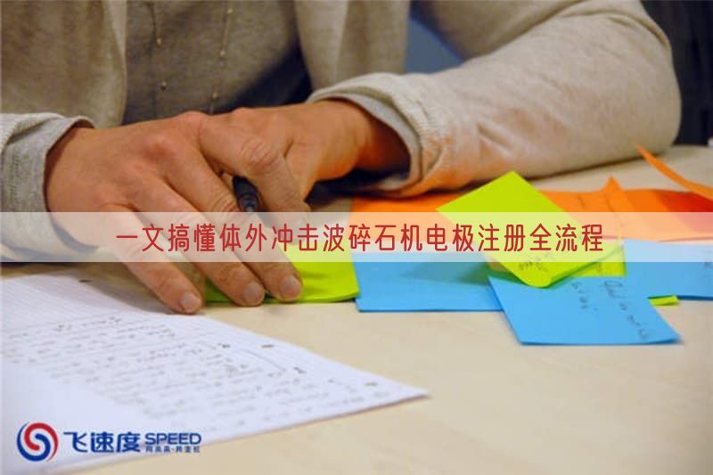 一文搞懂体外冲击波碎石机电极注册全流程(图1)