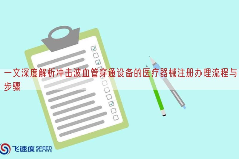 一文深度解析冲击波血管穿通设备的医疗器械注册办理流程与步骤(图1)