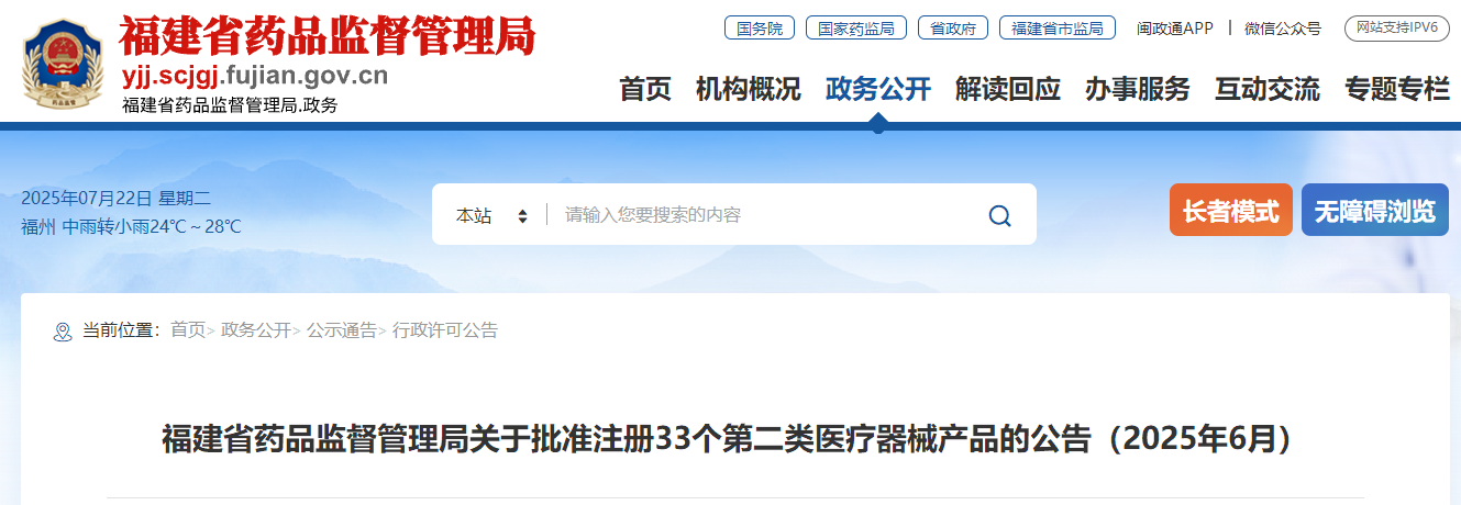 福建省25年6月份批准注册第二类医疗器械产品33个（附名单）