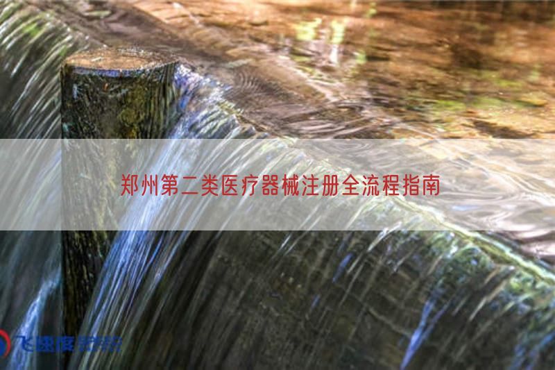 郑州第二类医疗器械注册全流程指南(图1)