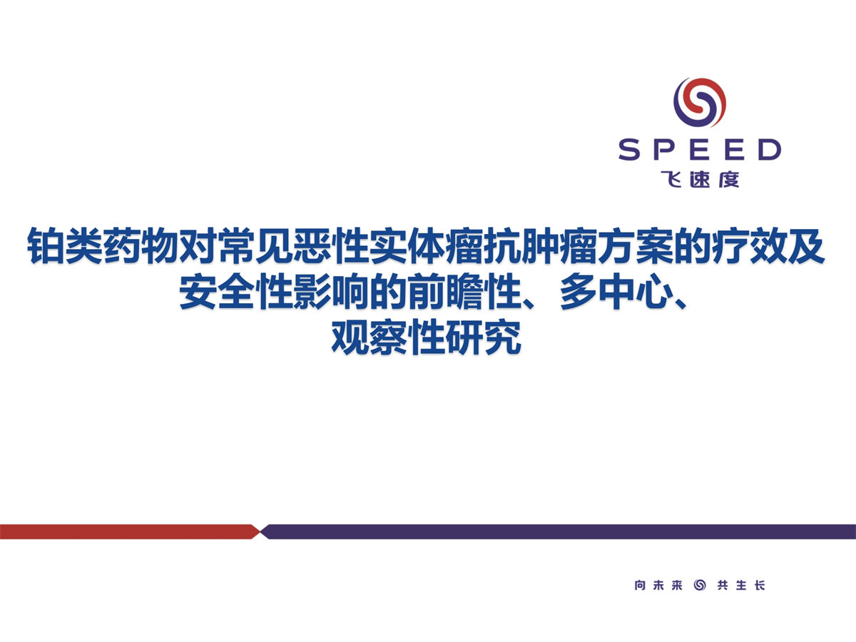 齐鲁制药铂类药物真实世界研究