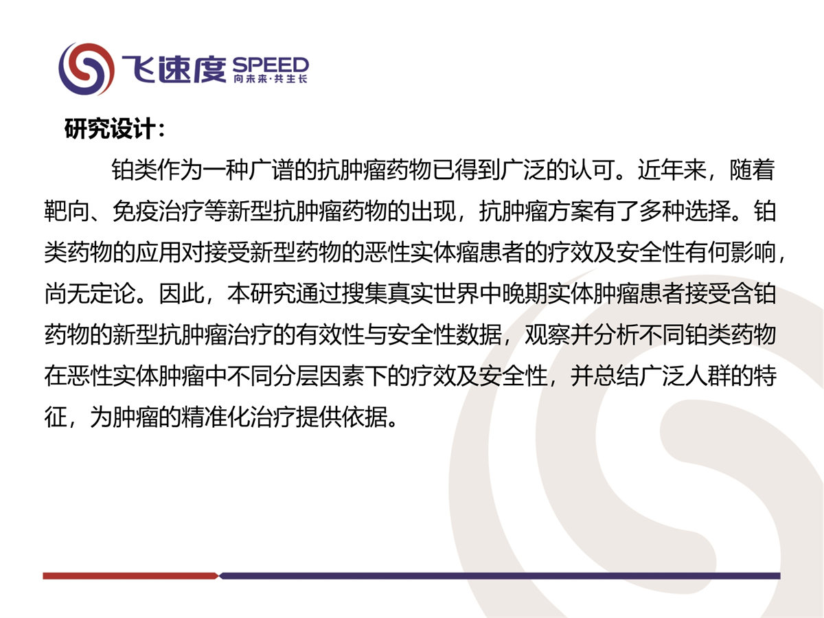 齐鲁制药铂类药物真实世界研究(图3)