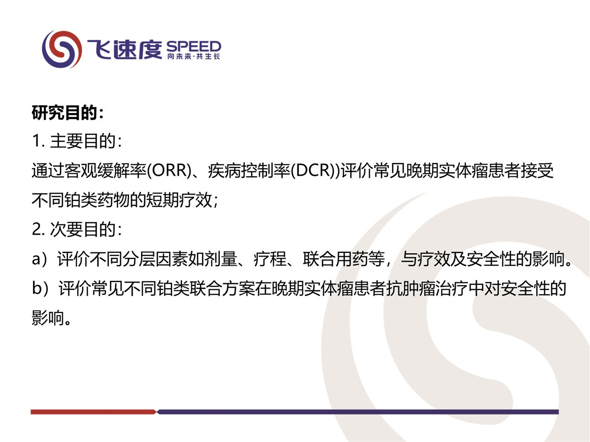 齐鲁制药铂类药物真实世界研究(图4)