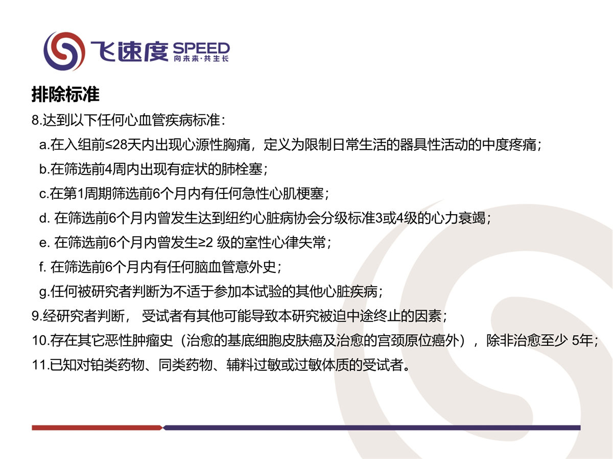 齐鲁制药铂类药物真实世界研究(图7)
