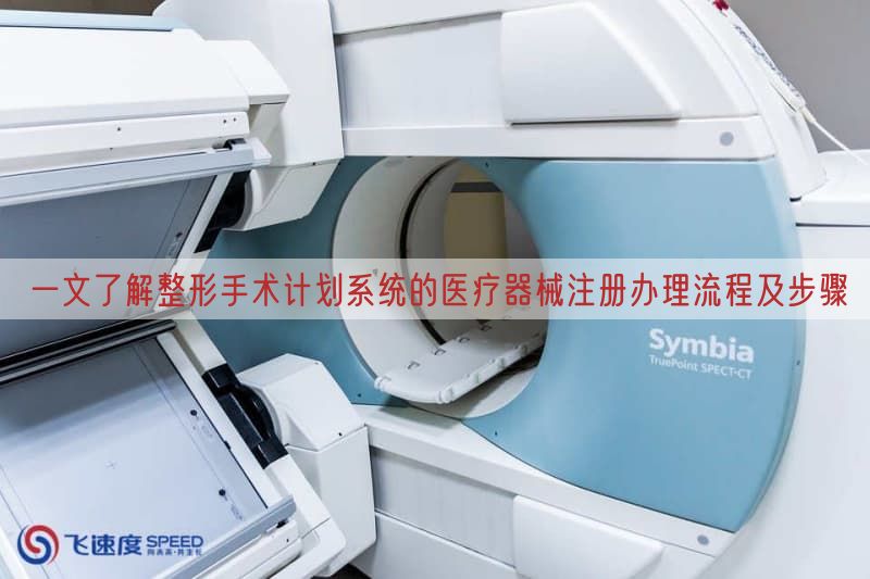 一文了解整形手术计划系统的医疗器械注册办理流程及步骤(图1)