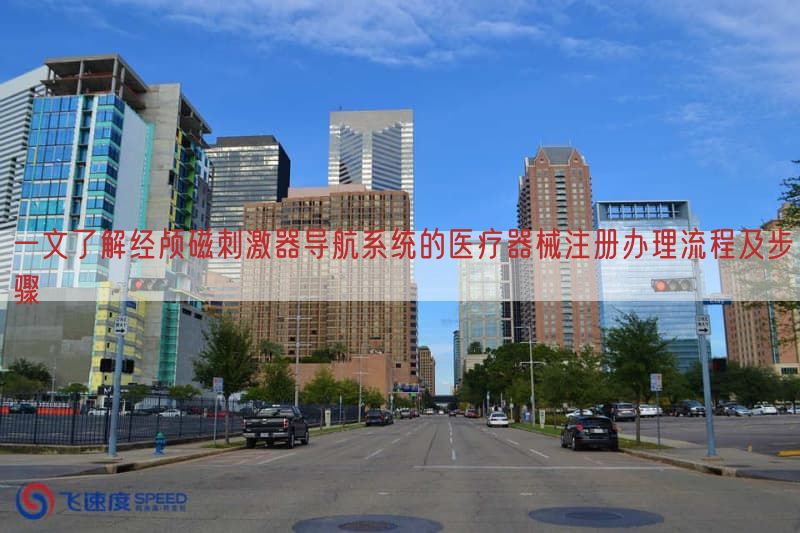 一文了解经颅磁刺激器导航系统的医疗器械注册办理流程及步骤(图1)