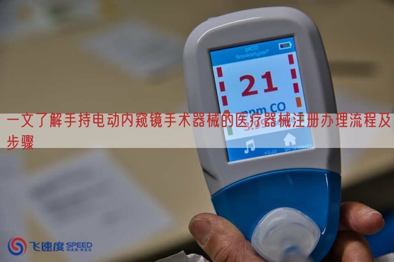 一文了解手持电动内窥镜手术器械的医疗器械注册办理流程及步骤(图1)