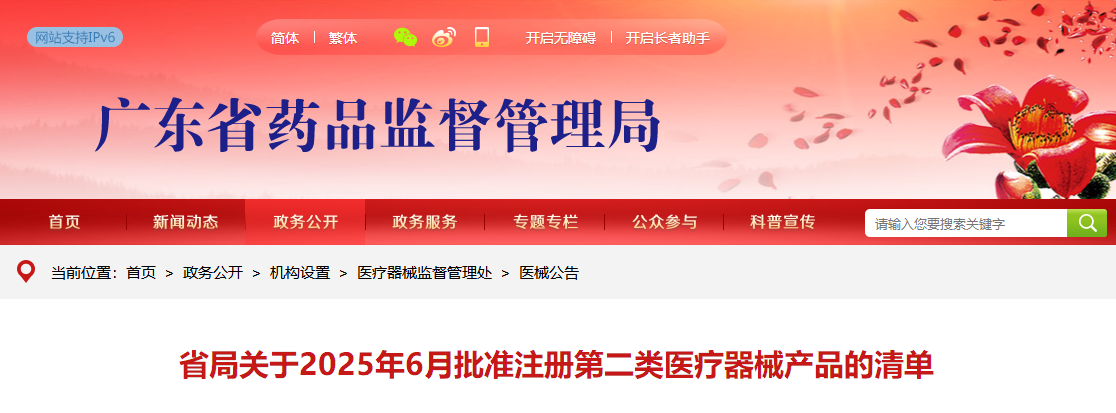 广东省25年6月份批准注册第二类医疗器械产品314个（附名单）(图1)