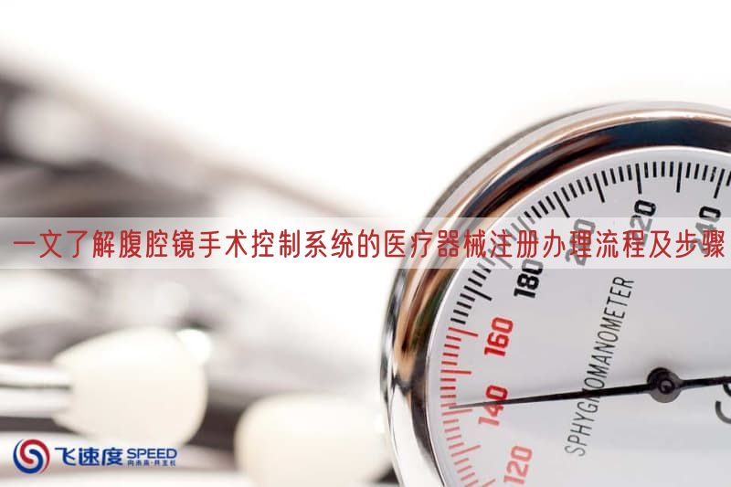 一文了解腹腔镜手术控制系统的医疗器械注册办理流程及步骤(图1)