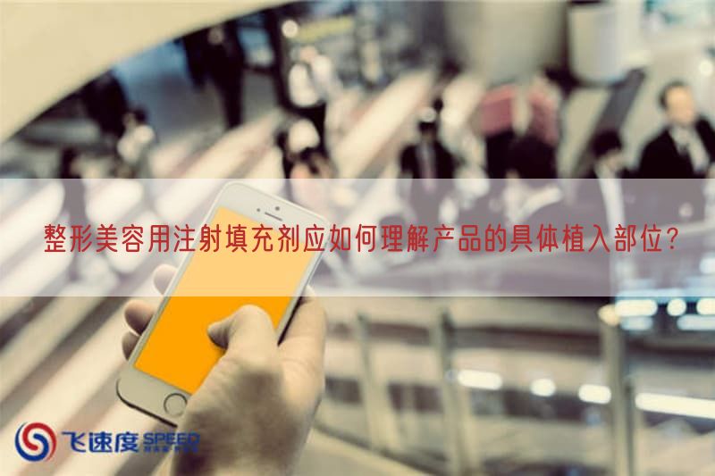 整形美容用注射填充剂应如何理解产品的具体植入部位？(图1)