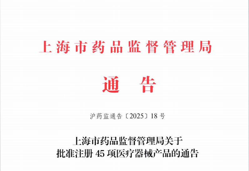 上海市25年6月份批准首次注册医疗器械产品45项（附名单）(图1)
