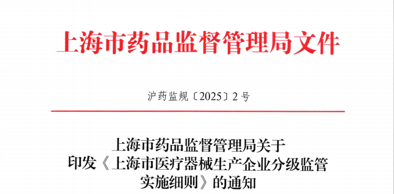 上海市药监局发布《上海市医疗器械生产企业分级监管实施细则》有效期至2030年8月31日！(图1)