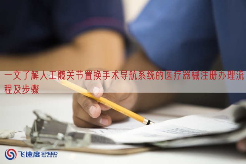 一文了解人工髋关节置换手术导航系统的医疗器械注册办理流程及步骤(图1)