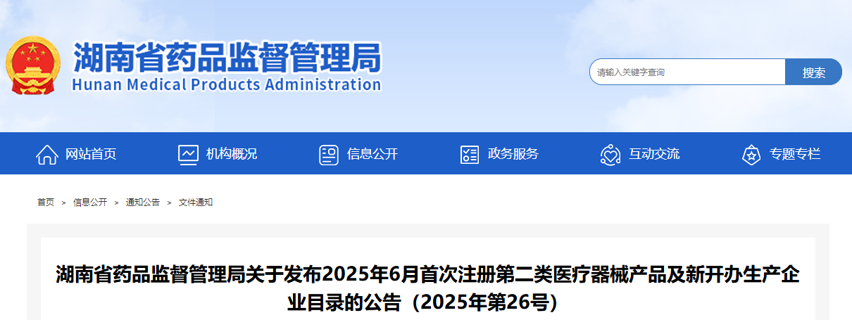 湖南省25年6月份批准首次注册第二类医疗器械产品77个，新开办生产企业5家（附名单）(图1)