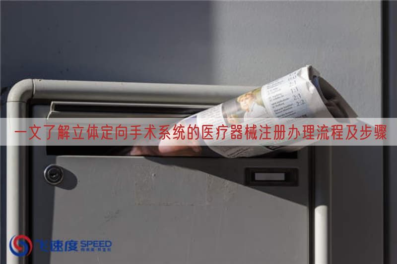 一文了解立体定向手术系统的医疗器械注册办理流程及步骤(图1)