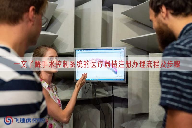 一文了解手术控制系统的医疗器械注册办理流程及步骤(图1)