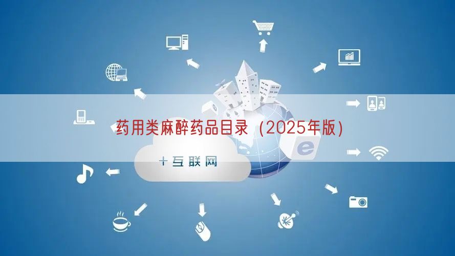 药用类麻醉药品目录（2025年版）(图1)