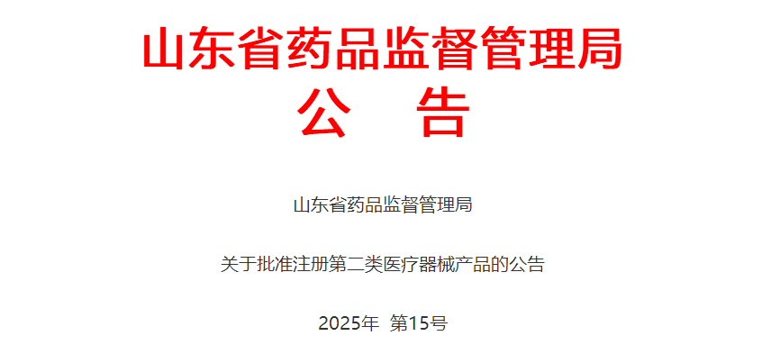 山东省2025年6月批准注册第二类医疗器械产品92个（附名单）(图1)