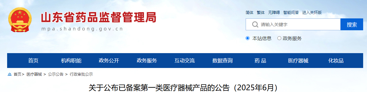山东省25年6月各地市第一类医疗器械产品备案公布（附详情）(图1)