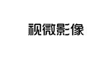 视微影像(河南)科技有限公司(图1)