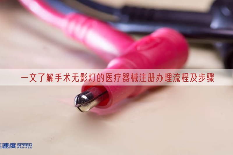 一文了解手术无影灯的医疗器械注册办理流程及步骤(图1)