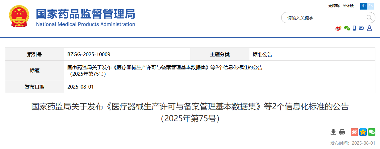 国家药监局关于发布《医疗器械生产许可与备案管理基本数据集》等2个信息化标准的公告 （2025年第75号）(图1)