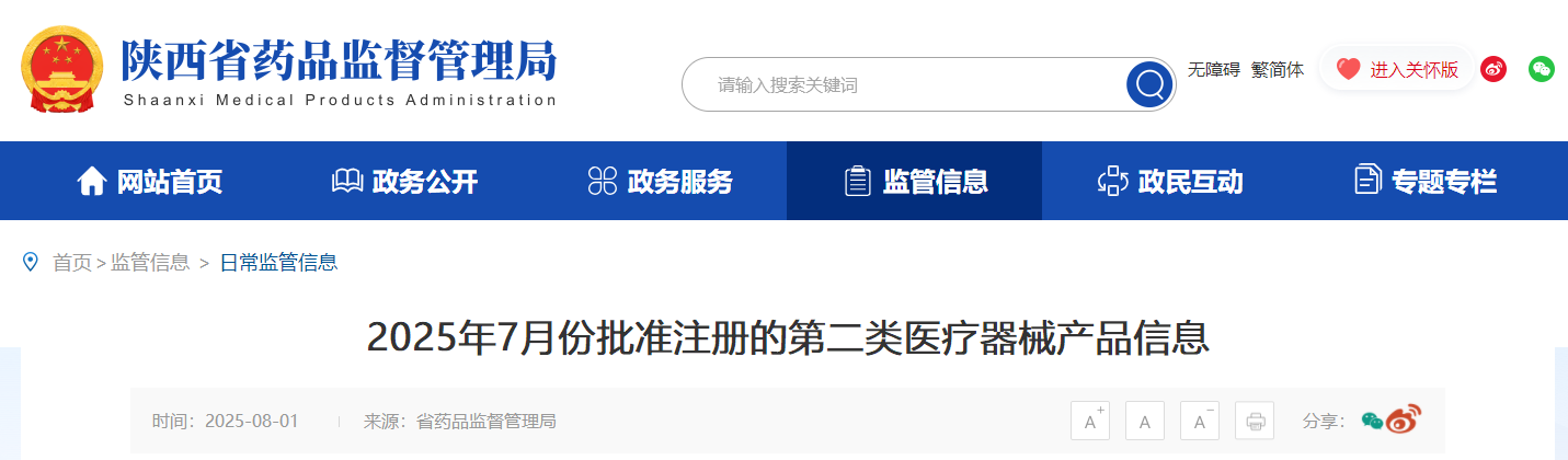 陕西省25年7月批准注册的第二类医疗器械27个产品（附名单）(图1)