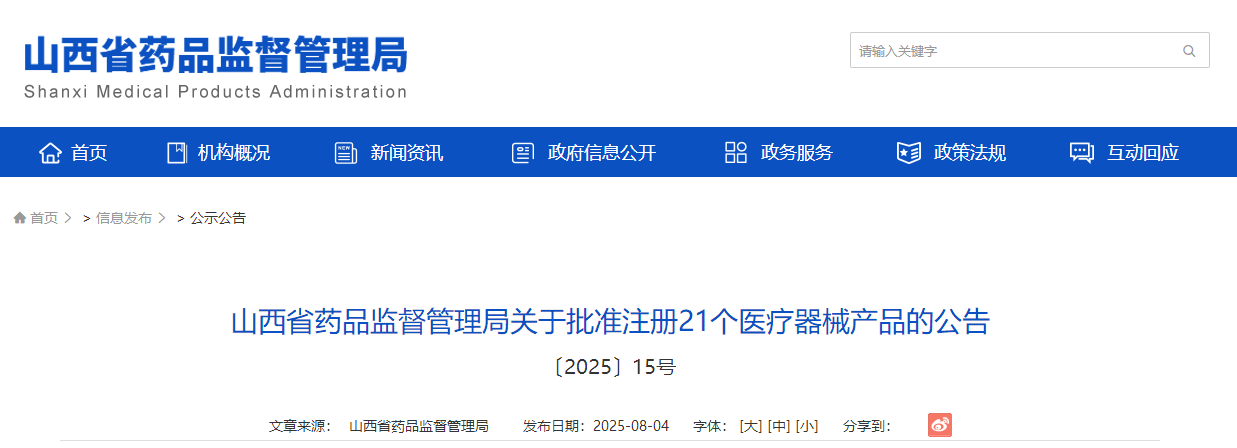山西省25年7月批准注册第二类医疗器械产品21个（附名单）(图1)