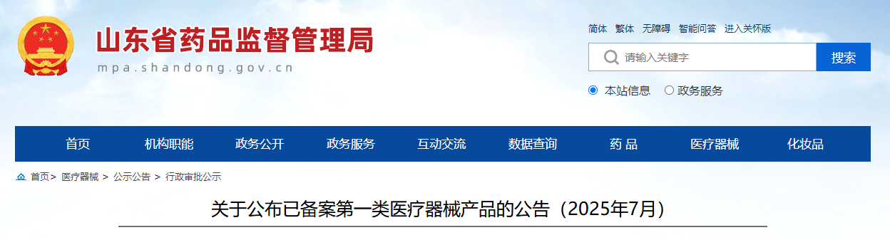山东省25年7月各地市第一类医疗器械产品备案汇总（附名单）(图1)