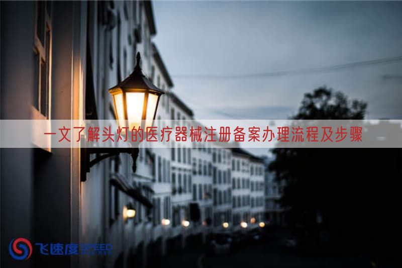 一文了解头灯的医疗器械注册备案办理流程及步骤(图1)