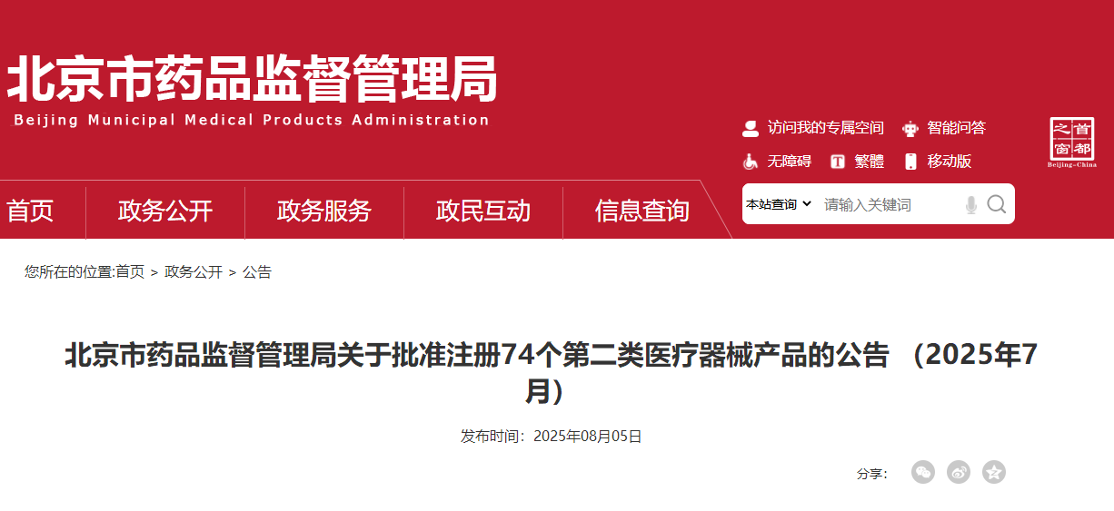 北京市25年7月批准注册第二类医疗器械产品74个（附名单）(图1)
