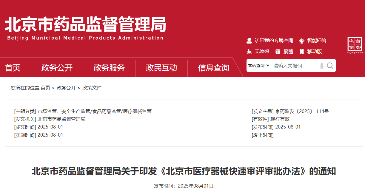 北京市药监局：《北京市医疗器械快速审评审批措施》发布！(图1)